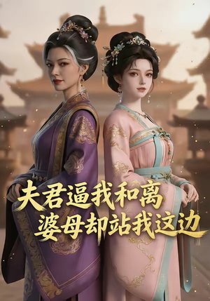 夫君逼我和离，婆母却站我这边（20集）分享热门短剧