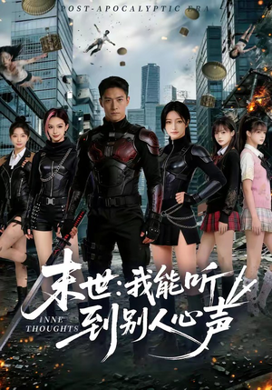 末世：我能听到别人心声（80集）上热门短剧