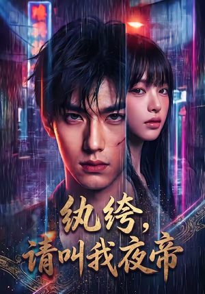 纨绔，请叫我夜帝（66集）超好看古装短剧