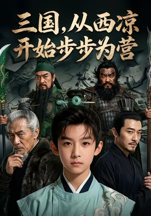 三国，从西凉开始步步为营（60集）爱短剧爱追剧