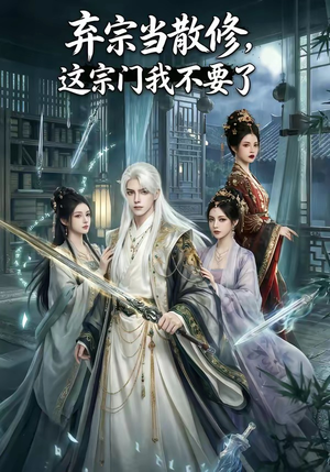 弃宗当散修,这宗门我不要了（125集）热门短剧推荐