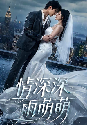 情深深雨萌萌（80集）最火爆短剧