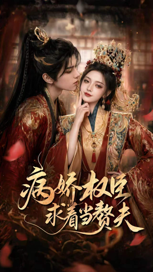 病娇权臣求着当赘夫（60集）哪个短剧网能看