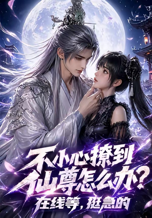 不小心撩到仙尊怎么办？在线等，挺急的（63集）短剧全集大结局