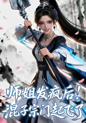 师姐发疯后！混子宗门起飞了（60集）今日最火短剧