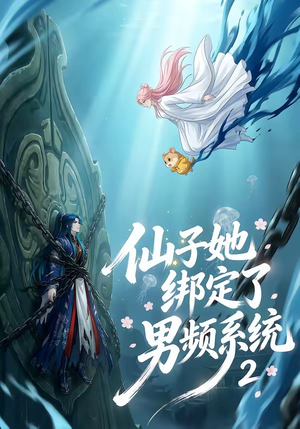 仙子她绑定了男频系统2（71集）恋爱短剧分享