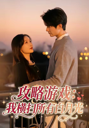 攻略游戏：我横扫所有白月光（72集）红果短剧看全集