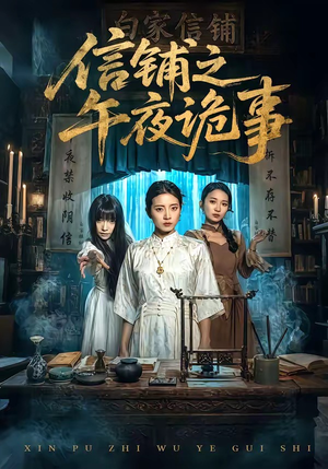 信铺之午夜诡事（45集）推荐热门短剧