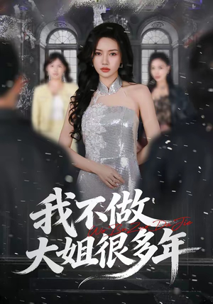 我不做大姐很多年（60集）最新短剧抢先看
