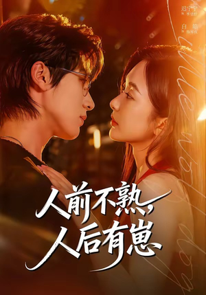 人前不熟，人后有崽（73集）原创精彩短剧