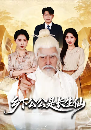 乡下公公是长生仙（58集）短剧完整版免费