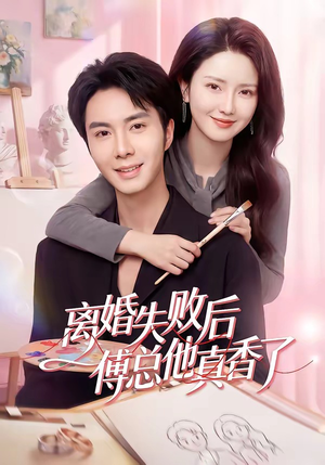 离婚失败后傅总他真香了（51集）在哪看