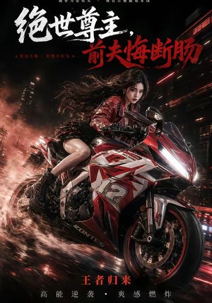绝世尊主，前夫悔断肠（85集）热播古装短剧
