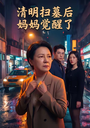 清明扫墓后妈妈觉醒了（49集）最后的大结局