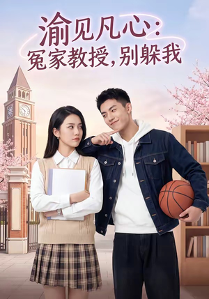渝见凡心：冤家教授，别躲我（95集）热门爆款短剧