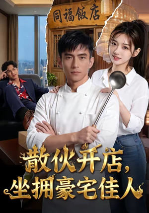 散伙开店，坐拥豪宅佳人（70集）追短剧关注我
