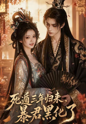 死遁三年归来，暴君黑化了（64集）短剧热播中