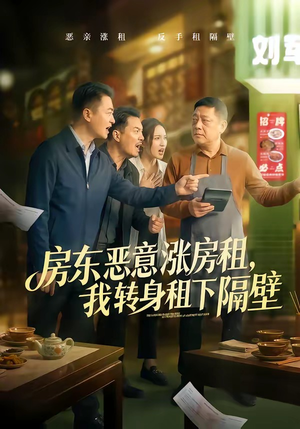 房东恶意涨房租，我转身租下隔壁（60集）直接追到结尾