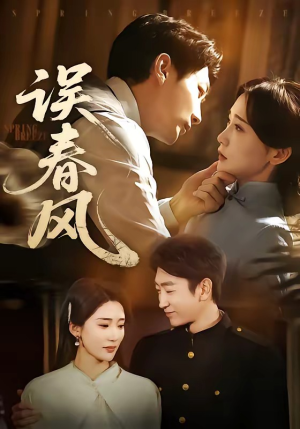 误春风（71集）1-102集