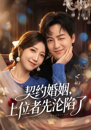 契约婚姻，上位者先沦陷了（72集）最新热播短剧