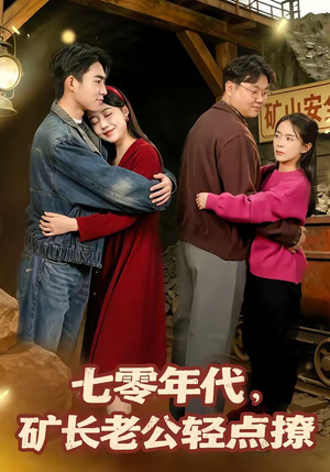 七零年代，矿长老公轻点撩（78集）好看吗