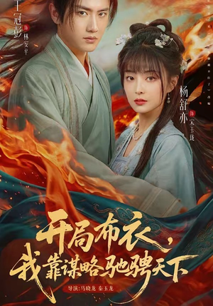 开局布衣，我靠谋略驰骋天下（76集）让你一口气看完
