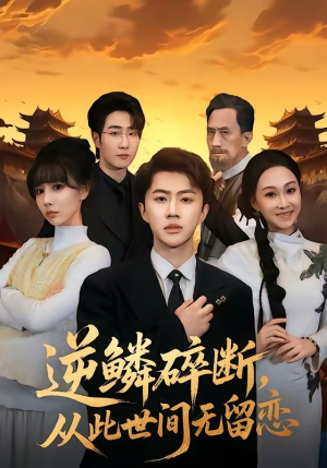 逆鳞碎断，从此世间无留恋（73集）短剧太精彩了
