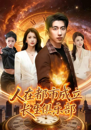 人在都市成立长生俱乐部（86集）免费看全集