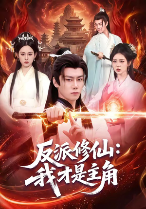 反派修仙：我才是主角（100集）快来看短剧