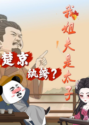楚京纨绔？我姐夫是太子（105集）甜宠短剧追到爽