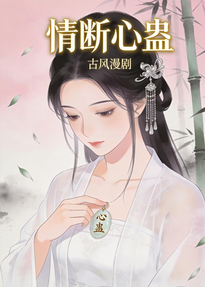 情断心蛊（28集）好看又上头短剧