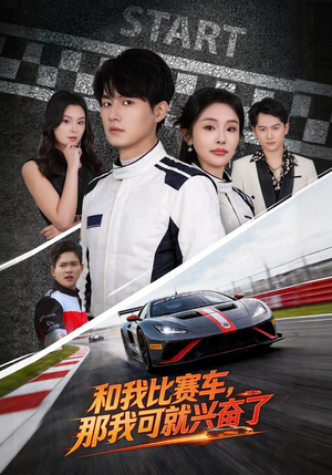 和我比赛车，那我可就兴奋了（70集）热门短剧在线看