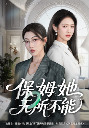 保姆她无所不能（60集）红果免费看短剧