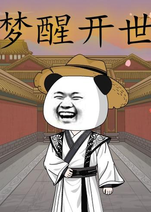 梦醒开世（78集）热门短剧推荐。