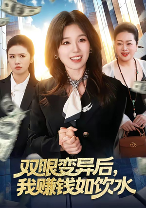 双眼变异后，我赚钱如饮水（108集）追短剧太上头了
