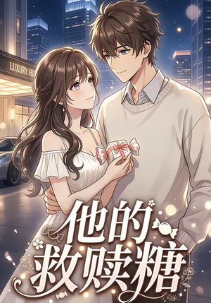 他的救赎糖（66集）精彩短剧上线