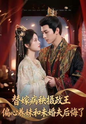 替嫁病秧摄政王，偏心养妹和未婚夫后悔了（60集）短剧越看越精彩