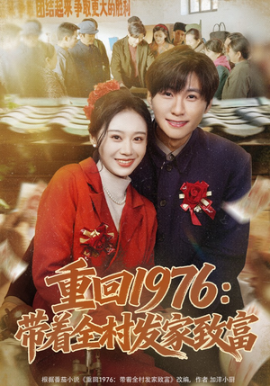 重回1976：带着全村发家致富（80集）剧情简介