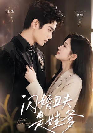 闪婚丑夫是娃爹（81集）一起追短剧吧