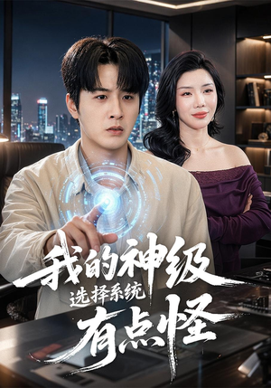 我的神级选择系统有点怪（90集）短剧全集完整版