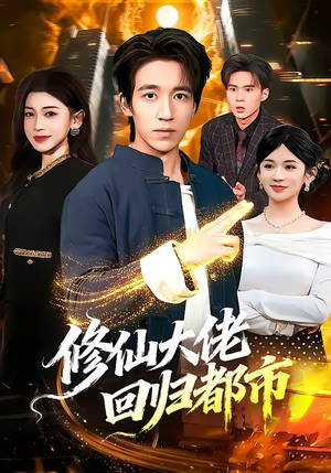 修仙大佬回归都市（100集）热播短剧推荐