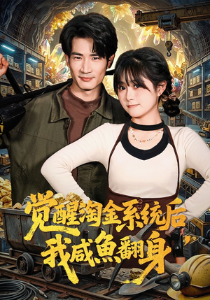 觉醒淘金系统后，我咸鱼翻身（70集）全集都在这里了