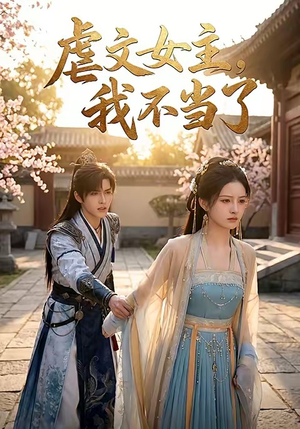 虐文女主我不当了（22集）最热门短剧来了