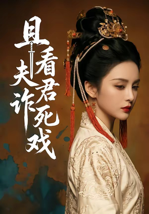 且看夫君诈死戏（50集）在线看