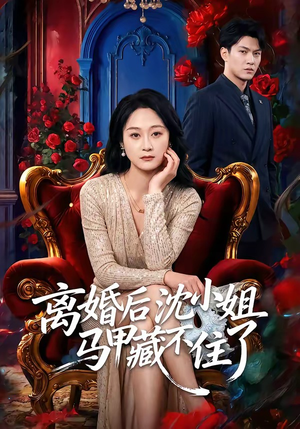 离婚后沈小姐马甲藏不住了（60集）精彩短剧分享。