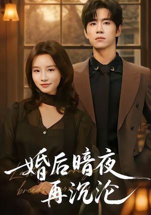 婚后暗夜再沉沦（73集）精彩短剧后续