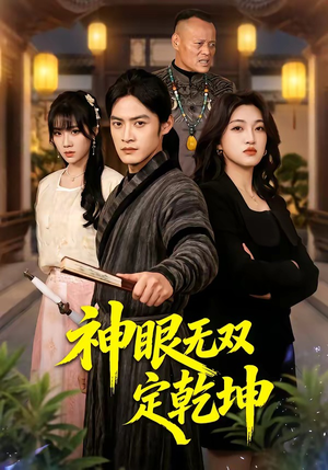 神眼无双定乾坤（53集）看过的人都说好