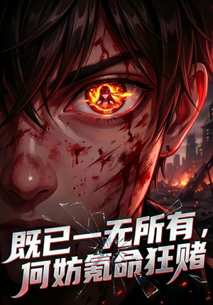 既已一无所有，何妨氪命狂赌（81集）短剧在线更新
