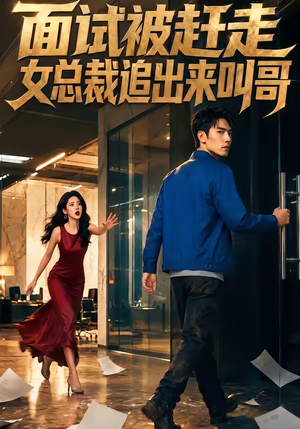 面试被赶走女总裁追出来叫哥（40集）免费短剧合集