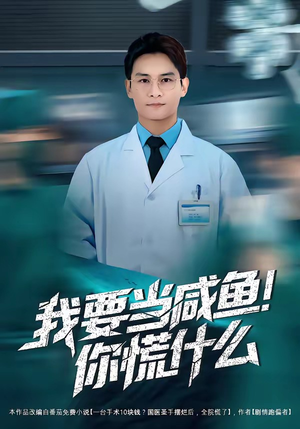 我要当咸鱼，你慌什么（60集）短剧全集完整版